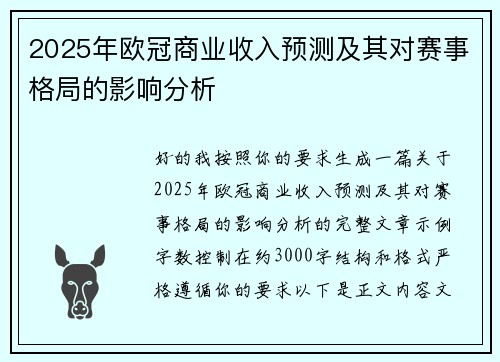 2025年欧冠商业收入预测及其对赛事格局的影响分析