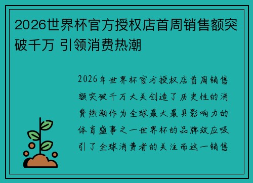 2026世界杯官方授权店首周销售额突破千万 引领消费热潮