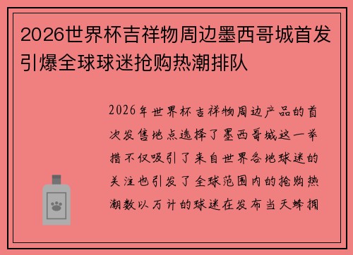 2026世界杯吉祥物周边墨西哥城首发引爆全球球迷抢购热潮排队