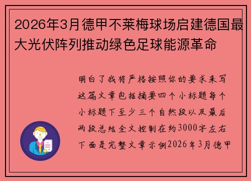 2026年3月德甲不莱梅球场启建德国最大光伏阵列推动绿色足球能源革命 2026年3月德甲不莱梅球场启建德国最大光伏阵列推动绿色足球能源革命