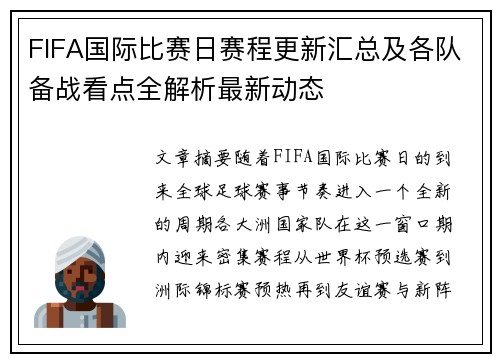 FIFA国际比赛日赛程更新汇总及各队备战看点全解析最新动态 FIFA国际比赛日赛程更新汇总及各队备战看点全解析最新动态