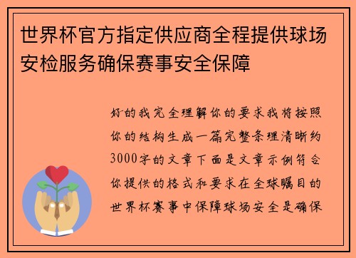世界杯官方指定供应商全程提供球场安检服务确保赛事安全保障
