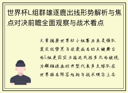 世界杯L组群雄逐鹿出线形势解析与焦点对决前瞻全面观察与战术看点 世界杯L组群雄逐鹿出线形势解析与焦点对决前瞻全面观察与战术看点