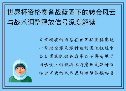 世界杯资格赛备战蓝图下的转会风云与战术调整释放信号深度解读