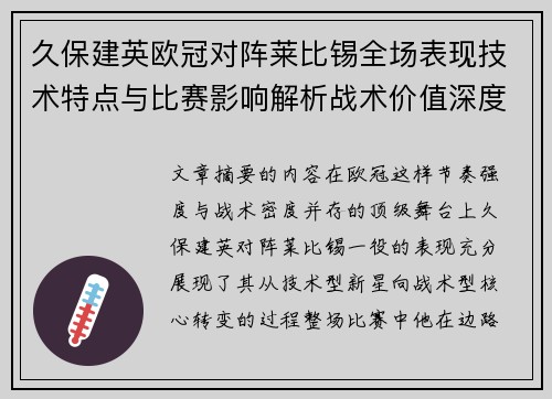 久保建英欧冠对阵莱比锡全场表现技术特点与比赛影响解析战术价值深度