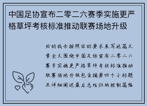 中国足协宣布二零二六赛季实施更严格草坪考核标准推动联赛场地升级