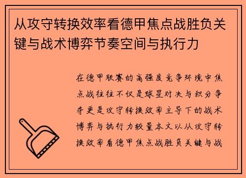 从攻守转换效率看德甲焦点战胜负关键与战术博弈节奏空间与执行力 从攻守转换效率看德甲焦点战胜负关键与战术博弈节奏空间与执行力