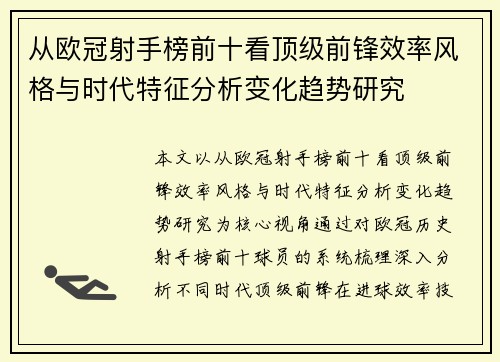 从欧冠射手榜前十看顶级前锋效率风格与时代特征分析变化趋势研究