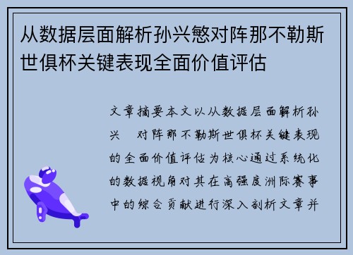 从数据层面解析孙兴慜对阵那不勒斯世俱杯关键表现全面价值评估