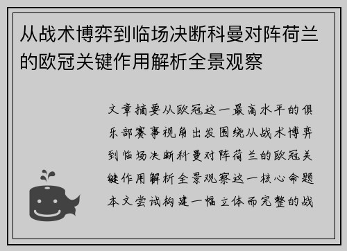 从战术博弈到临场决断科曼对阵荷兰的欧冠关键作用解析全景观察