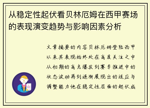 从稳定性起伏看贝林厄姆在西甲赛场的表现演变趋势与影响因素分析