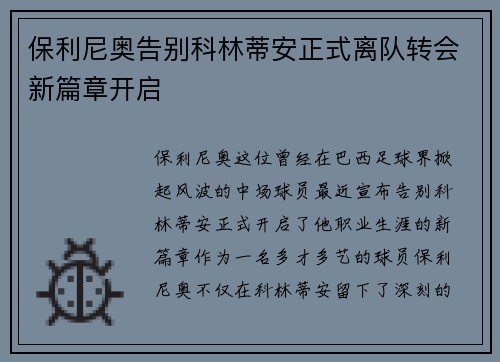 保利尼奥告别科林蒂安正式离队转会新篇章开启
