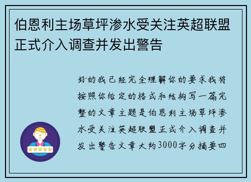 伯恩利主场草坪渗水受关注英超联盟正式介入调查并发出警告 伯恩利主场草坪渗水受关注英超联盟正式介入调查并发出警告