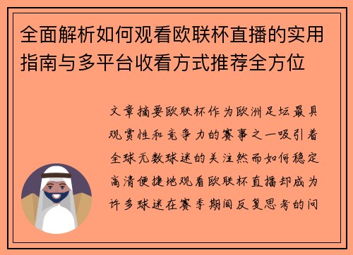 全面解析如何观看欧联杯直播的实用指南与多平台收看方式推荐全方位