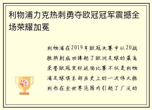 利物浦力克热刺勇夺欧冠冠军震撼全场荣耀加冕