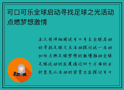 可口可乐全球启动寻找足球之光活动点燃梦想激情