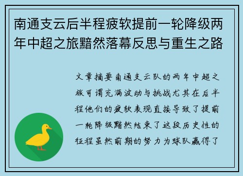 南通支云后半程疲软提前一轮降级两年中超之旅黯然落幕反思与重生之路 南通支云后半程疲软提前一轮降级两年中超之旅黯然落幕反思与重生之路