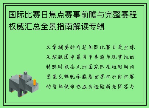 国际比赛日焦点赛事前瞻与完整赛程权威汇总全景指南解读专辑