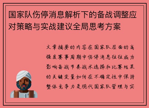 国家队伤停消息解析下的备战调整应对策略与实战建议全局思考方案