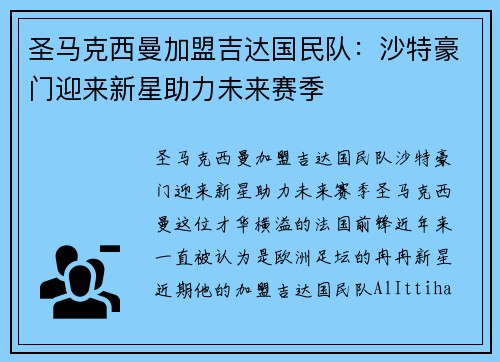 圣马克西曼加盟吉达国民队：沙特豪门迎来新星助力未来赛季