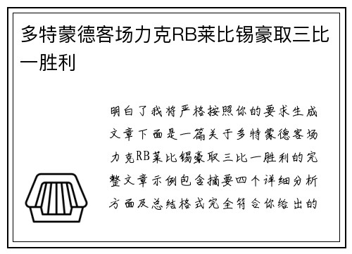 多特蒙德客场力克RB莱比锡豪取三比一胜利 多特蒙德客场力克RB莱比锡豪取三比一胜利