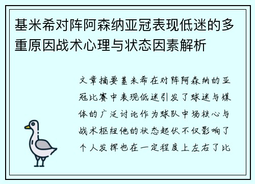 基米希对阵阿森纳亚冠表现低迷的多重原因战术心理与状态因素解析