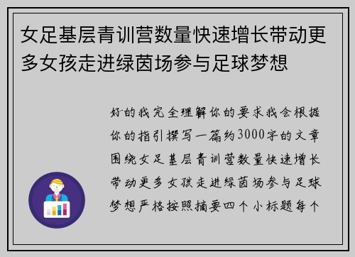 女足基层青训营数量快速增长带动更多女孩走进绿茵场参与足球梦想 女足基层青训营数量快速增长带动更多女孩走进绿茵场参与足球梦想