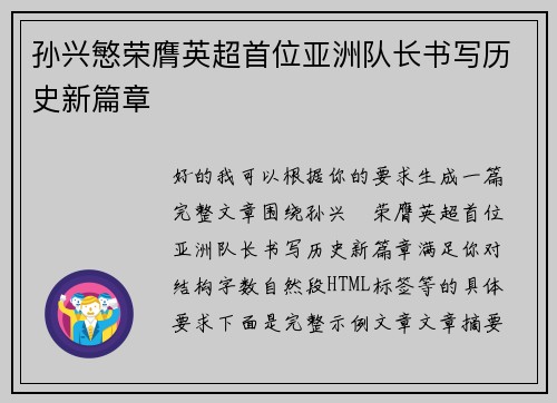 孙兴慜荣膺英超首位亚洲队长书写历史新篇章 孙兴慜荣膺英超首位亚洲队长书写历史新篇章