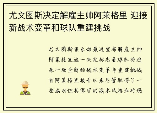 尤文图斯决定解雇主帅阿莱格里 迎接新战术变革和球队重建挑战 尤文图斯决定解雇主帅阿莱格里 迎接新战术变革和球队重建挑战