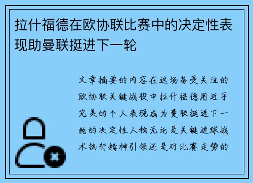 拉什福德在欧协联比赛中的决定性表现助曼联挺进下一轮