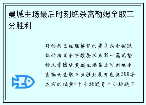曼城主场最后时刻绝杀富勒姆全取三分胜利