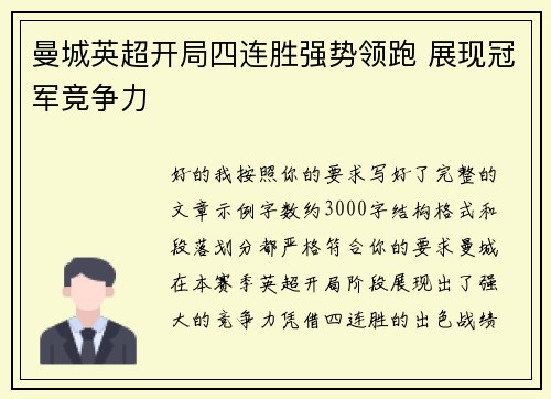 曼城英超开局四连胜强势领跑 展现冠军竞争力