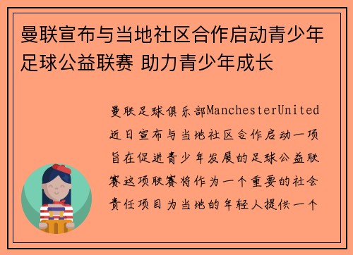 曼联宣布与当地社区合作启动青少年足球公益联赛 助力青少年成长