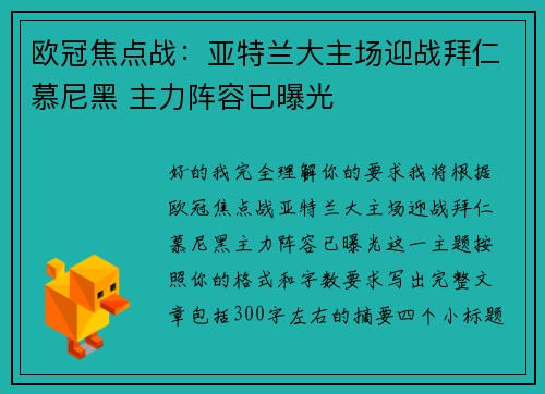 欧冠焦点战：亚特兰大主场迎战拜仁慕尼黑 主力阵容已曝光