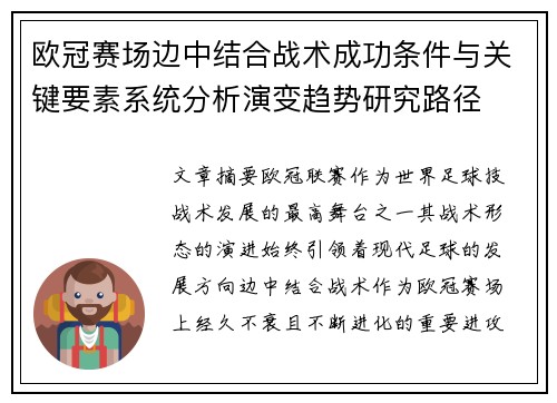 欧冠赛场边中结合战术成功条件与关键要素系统分析演变趋势研究路径