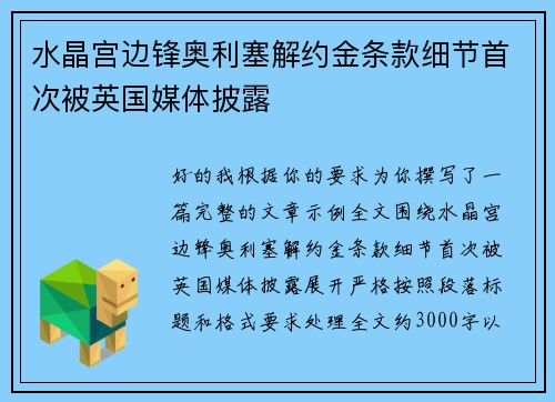 水晶宫边锋奥利塞解约金条款细节首次被英国媒体披露 水晶宫边锋奥利塞解约金条款细节首次被英国媒体披露