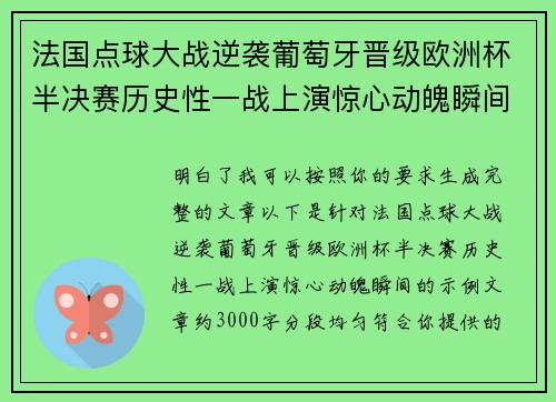 法国点球大战逆袭葡萄牙晋级欧洲杯半决赛历史性一战上演惊心动魄瞬间