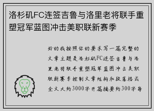 洛杉矶FC连签吉鲁与洛里老将联手重塑冠军蓝图冲击美职联新赛季 洛杉矶FC连签吉鲁与洛里老将联手重塑冠军蓝图冲击美职联新赛季