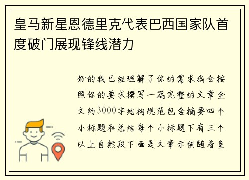 皇马新星恩德里克代表巴西国家队首度破门展现锋线潜力