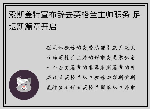 索斯盖特宣布辞去英格兰主帅职务 足坛新篇章开启 索斯盖特宣布辞去英格兰主帅职务 足坛新篇章开启