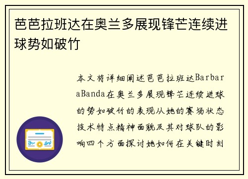 芭芭拉班达在奥兰多展现锋芒连续进球势如破竹 芭芭拉班达在奥兰多展现锋芒连续进球势如破竹