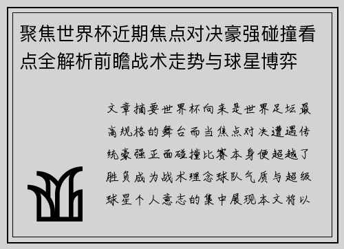 聚焦世界杯近期焦点对决豪强碰撞看点全解析前瞻战术走势与球星博弈