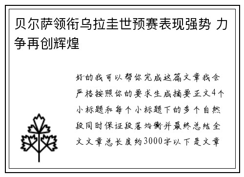 贝尔萨领衔乌拉圭世预赛表现强势 力争再创辉煌