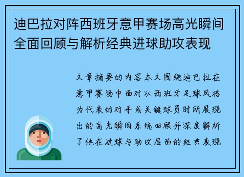 迪巴拉对阵西班牙意甲赛场高光瞬间全面回顾与解析经典进球助攻表现 迪巴拉对阵西班牙意甲赛场高光瞬间全面回顾与解析经典进球助攻表现