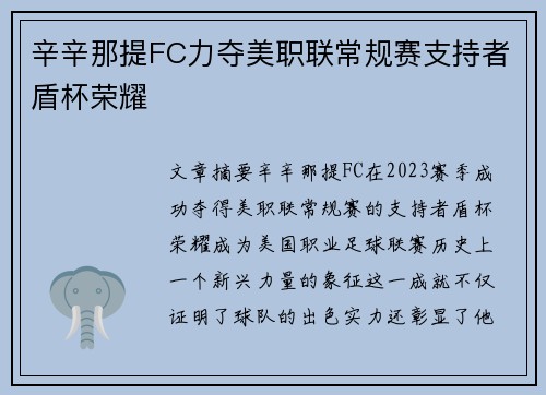 辛辛那提FC力夺美职联常规赛支持者盾杯荣耀