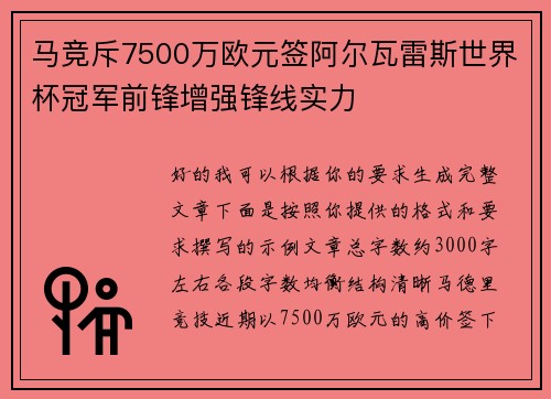 马竞斥7500万欧元签阿尔瓦雷斯世界杯冠军前锋增强锋线实力