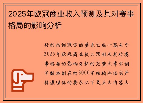 2025年欧冠商业收入预测及其对赛事格局的影响分析