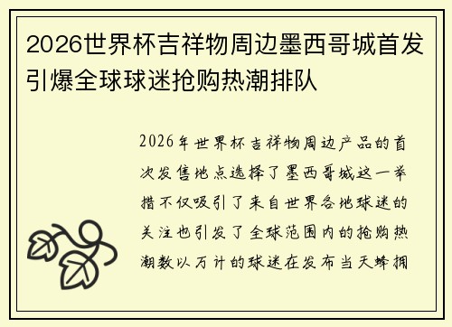 2026世界杯吉祥物周边墨西哥城首发引爆全球球迷抢购热潮排队