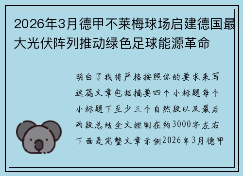 2026年3月德甲不莱梅球场启建德国最大光伏阵列推动绿色足球能源革命