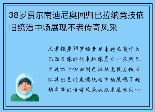 38岁费尔南迪尼奥回归巴拉纳竞技依旧统治中场展现不老传奇风采